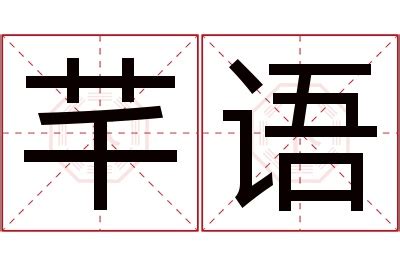 芊 名字 意思|芊一的名字寓意是什么意思 芊一的意思